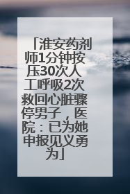 淮安药剂师1分钟按压30次人工呼吸2次救回心脏骤停男子，医院：已为她申报见义勇为