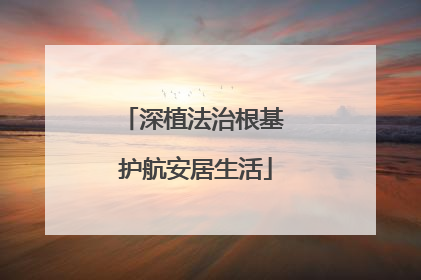深植法治根基 护航安居生活
