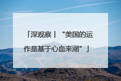 深观察丨“美国的运作是基于心血来潮”