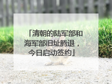 清朝的陆军部和海军部旧址腾退，今日启动签约