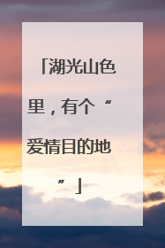 湖光山色里，有个“爱情目的地”
