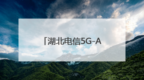 湖北电信5G-A赋能高考通信保障