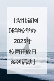 湖北省网球学校举办2025年校园开放日系列活动