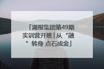 湖报集团第49期实训营开班│从“融”转身 点石成金