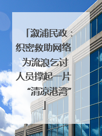 溆浦民政：织密救助网络 为流浪乞讨人员撑起一片“清凉港湾”
