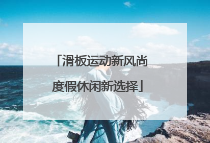 滑板运动新风尚 度假休闲新选择