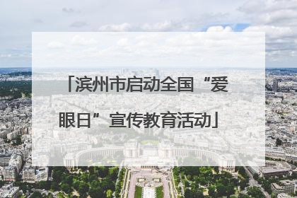 滨州市启动全国“爱眼日”宣传教育活动