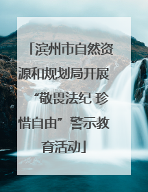滨州市自然资源和规划局开展“敬畏法纪 珍惜自由”警示教育活动