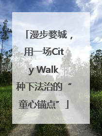 漫步婺城，用一场City Walk种下法治的“童心锚点”