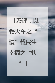 漫评：以慢火车之“慢”载民生幸福之“快”