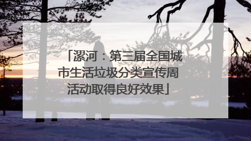 漯河：第三届全国城市生活垃圾分类宣传周活动取得良好效果