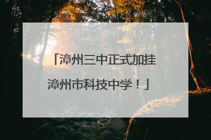 漳州三中正式加挂漳州市科技中学！