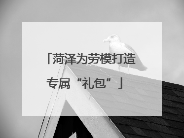 菏泽为劳模打造专属“礼包”