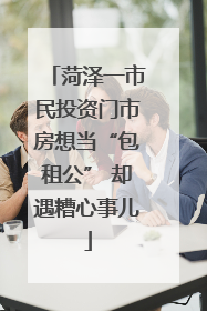 菏泽一市民投资门市房想当“包租公” 却遇糟心事儿