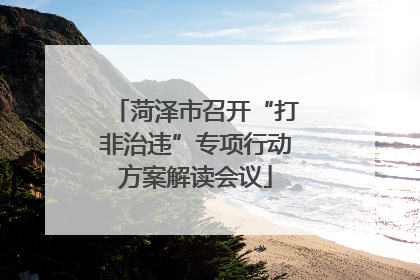 菏泽市召开“打非治违”专项行动方案解读会议
