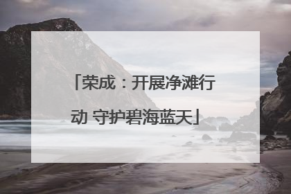 荣成：开展净滩行动 守护碧海蓝天