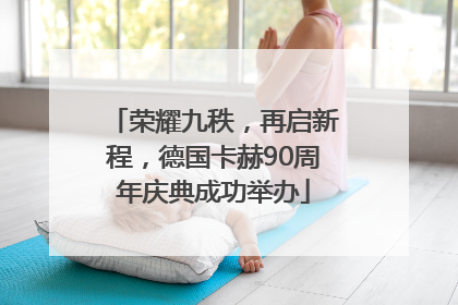 荣耀九秩，再启新程，德国卡赫90周年庆典成功举办