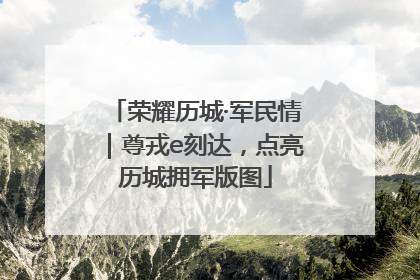 荣耀历城·军民情｜尊戎e刻达，点亮历城拥军版图