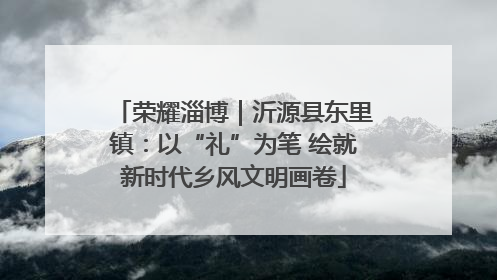荣耀淄博｜沂源县东里镇：以“礼”为笔 绘就新时代乡风文明画卷