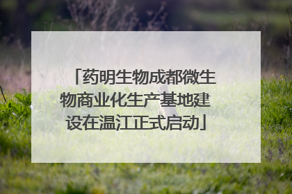 药明生物成都微生物商业化生产基地建设在温江正式启动
