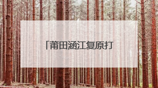 莆田涵江复原打造清代大福船