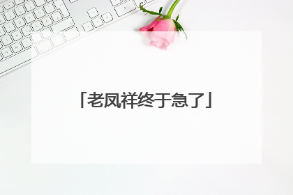 老凤祥终于急了