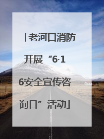 老河口消防开展“6·16安全宣传咨询日”活动