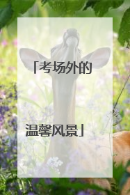 考场外的温馨风景
