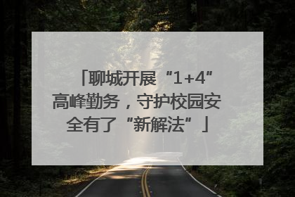 聊城开展“1+4”高峰勤务，守护校园安全有了“新解法”