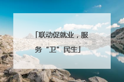 联动促就业，服务“卫”民生
