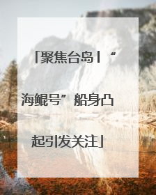 聚焦台岛│“海鲲号”船身凸起引发关注