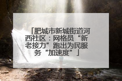 肥城市新城街道河西社区：网格员“新老接力”跑出为民服务“加速度”