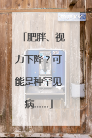 肥胖、视力下降？可能是种罕见病……