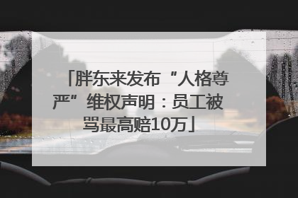 胖东来发布“人格尊严”维权声明：员工被骂最高赔10万