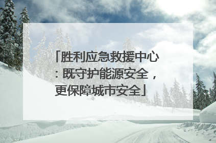 胜利应急救援中心：既守护能源安全，更保障城市安全