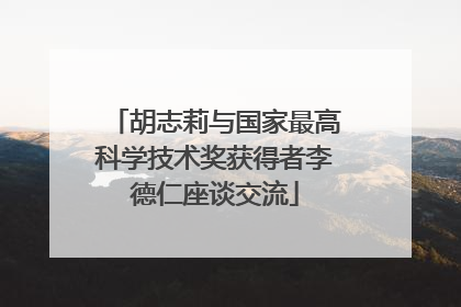 胡志莉与国家最高科学技术奖获得者李德仁座谈交流