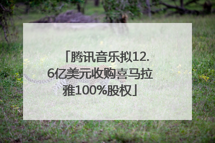 腾讯音乐拟12.6亿美元收购喜马拉雅100%股权