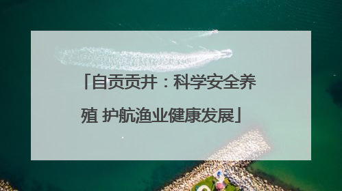 自贡贡井：科学安全养殖 护航渔业健康发展