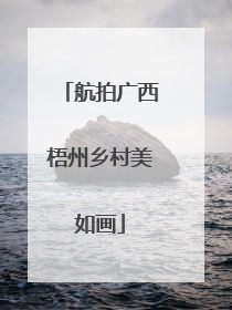 航拍广西梧州乡村美如画
