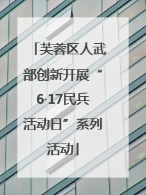 芙蓉区人武部创新开展“6·17民兵活动日”系列活动