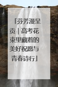 芬芳漫呈贡｜高考花束里藏着的美好祝愿与青春诗行