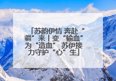 苏韵伊情 奔赴“疆”来丨变“输血”为“造血” 苏伊接力守护“心”生