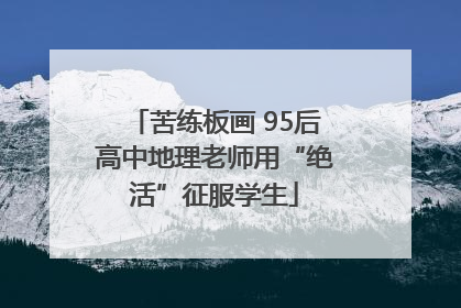 苦练板画 95后高中地理老师用“绝活”征服学生
