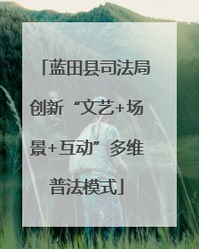 蓝田县司法局创新“文艺+场景+互动”多维普法模式