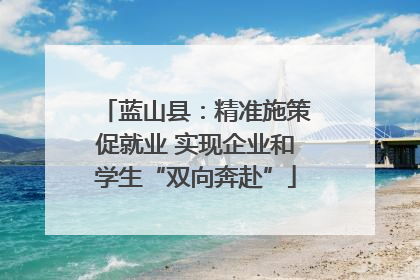 蓝山县：精准施策促就业 实现企业和学生“双向奔赴”