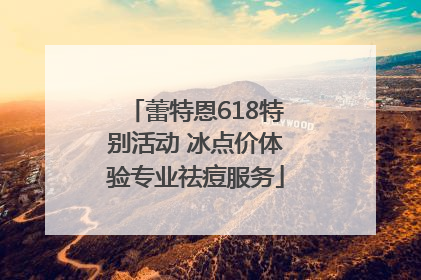 蕾特恩618特别活动 冰点价体验专业祛痘服务