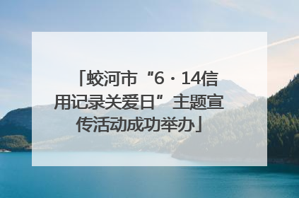 蛟河市“6・14信用记录关爱日”主题宣传活动成功举办