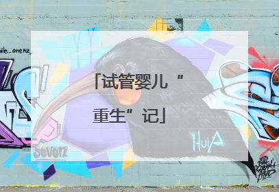 试管婴儿“重生”记