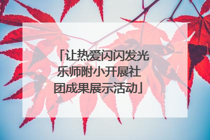 让热爱闪闪发光 乐师附小开展社团成果展示活动