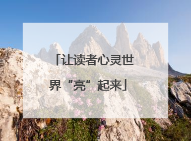 让读者心灵世界“亮”起来
